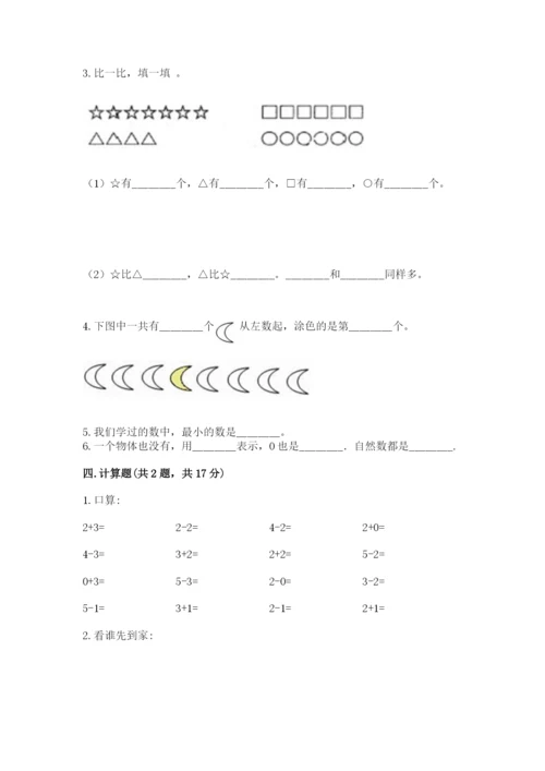 北师大版一年级上册数学期中测试卷附答案【基础题】.docx