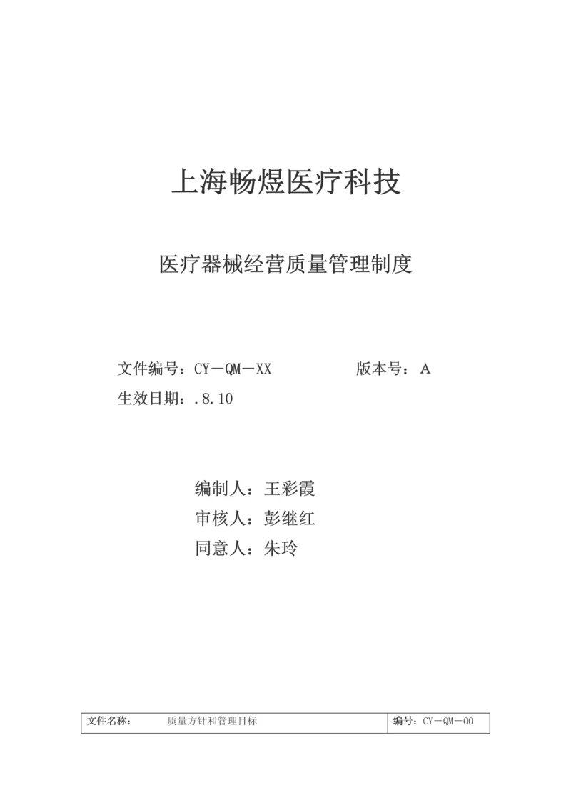 医疗器械经营质量管理核心制度完整版.docx