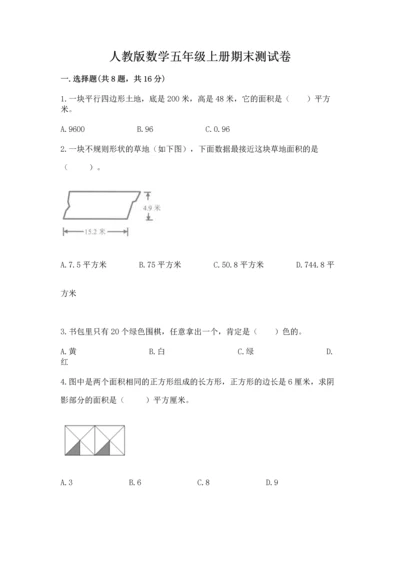 人教版数学五年级上册期末测试卷附答案（模拟题）.docx