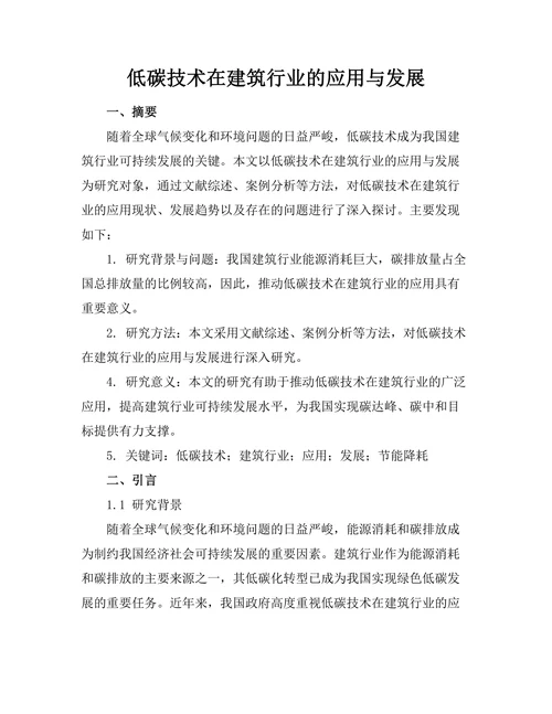 低碳技术在建筑行业的应用与发展