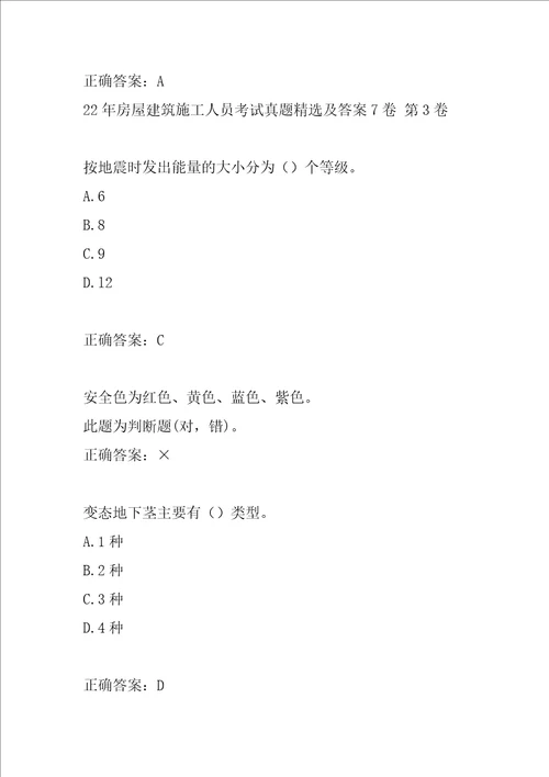 22年房屋建筑施工人员考试真题精选及答案7卷