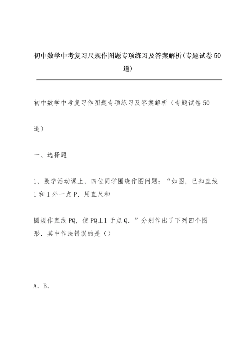 初中数学中考复习尺规作图题专项练习及答案解析(专题试卷50道).docx