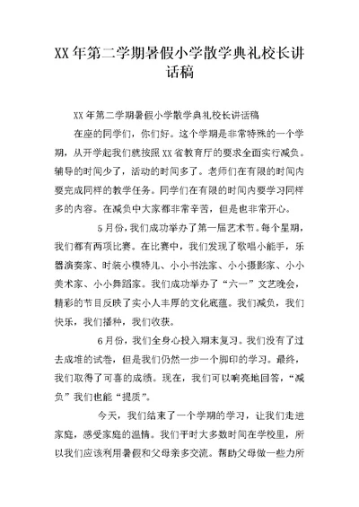 XX年第二学期暑假小学散学典礼校长讲话稿