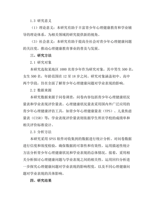 心理健康问题对青少年学业表现的影响