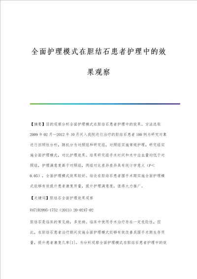 全面护理模式在胆结石患者护理中的效果观察