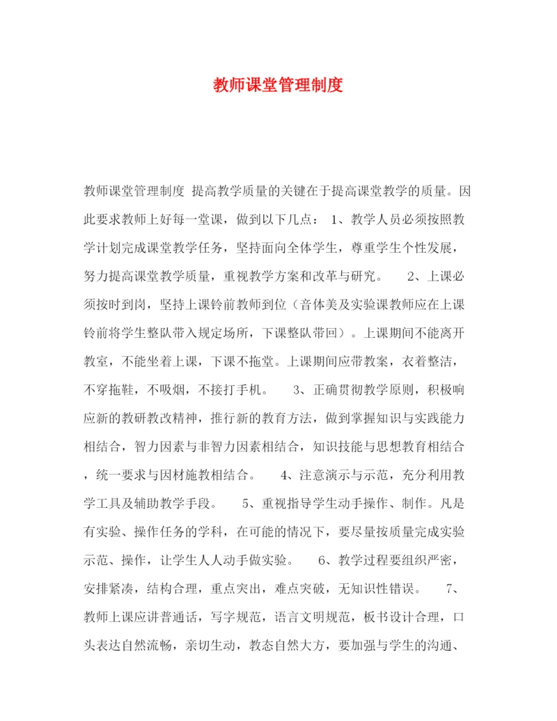 精编之教师课堂管理制度.docx