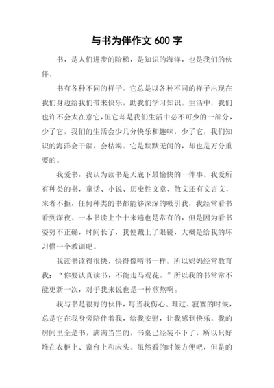 与书为伴作文600字-3.docx