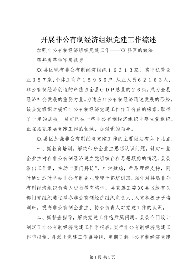 开展非公有制经济组织党建工作综述.docx