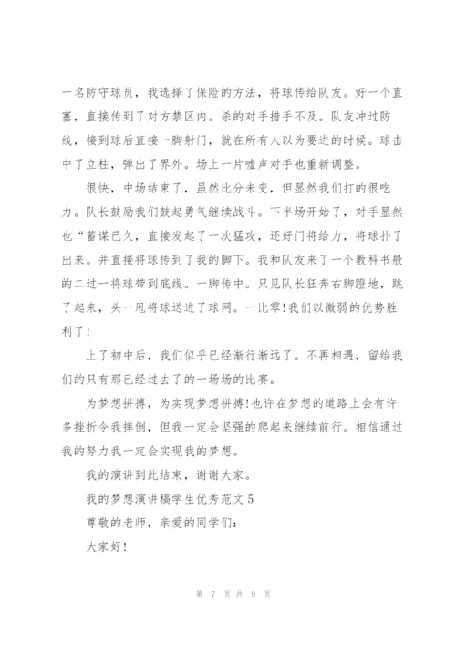 我的梦想演讲稿学生优秀范文.docx