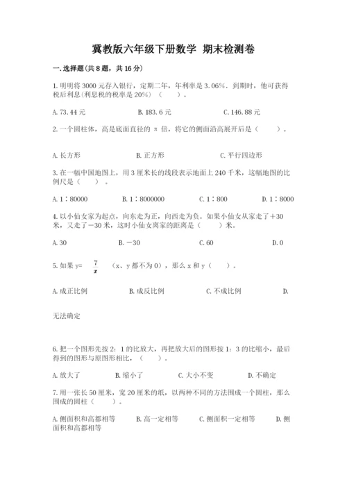 冀教版六年级下册数学 期末检测卷精品（黄金题型）.docx