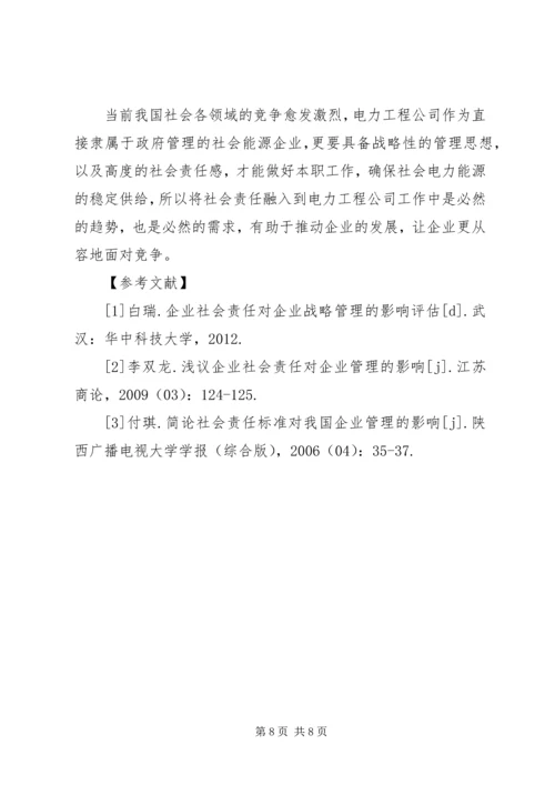 企业社会责任对电力工程的影响.docx