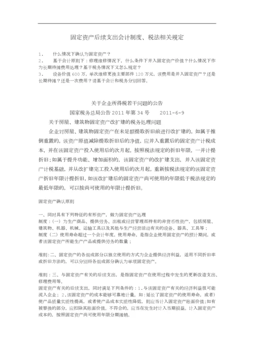 固定资产后续支出会计制度税法相关规定.docx