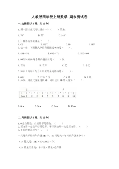 人教版四年级上册数学 期末测试卷带答案（培优）.docx