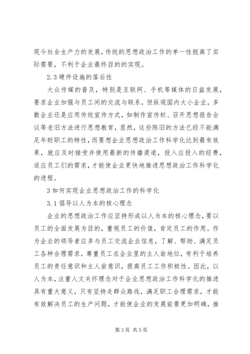 企业思想政治工作科学化分析.docx