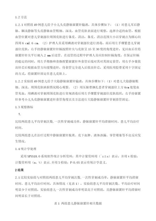 静脉留置针在小儿头皮静脉与大隐静脉的使用效果对比.docx