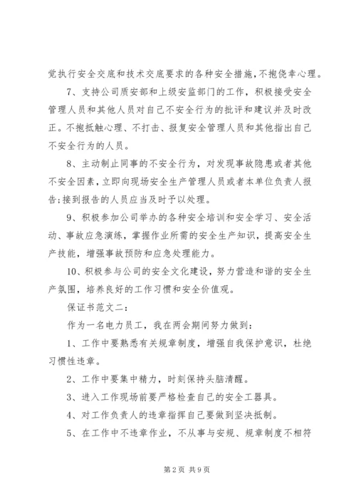 保证书范文一： (6).docx