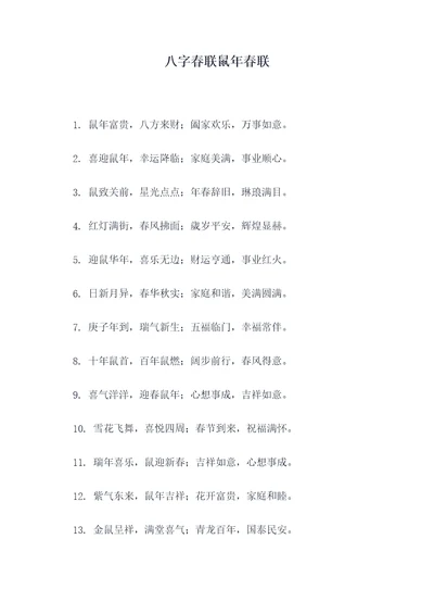 八字春联鼠年春联