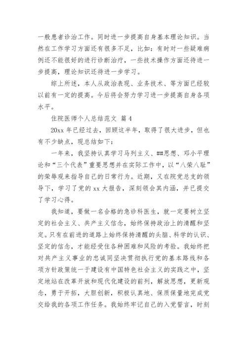 住院医师个人总结范文.docx