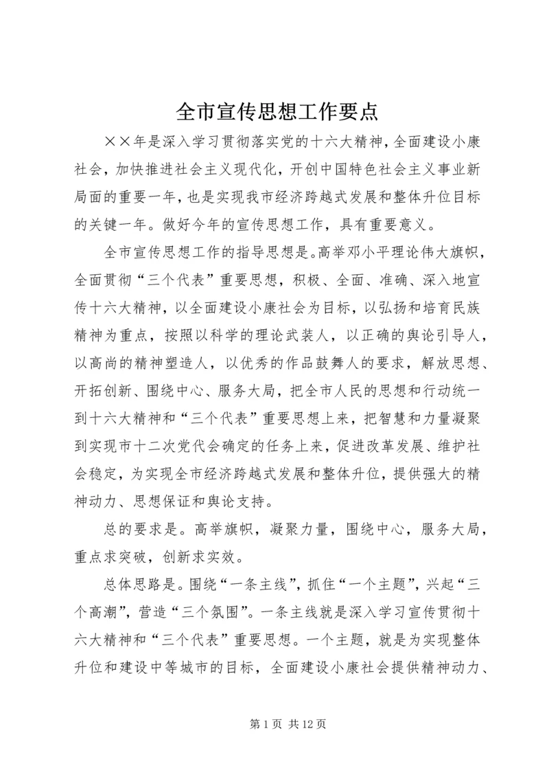 全市宣传思想工作要点.docx