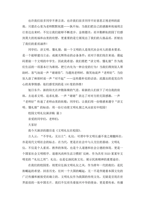 校园文明礼仪演讲稿范文锦集5篇.docx