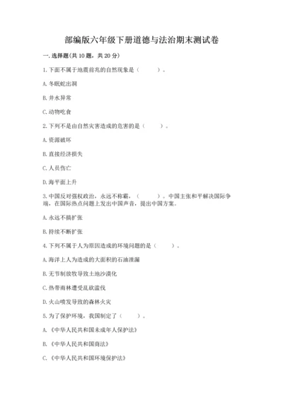 部编版六年级下册道德与法治期末测试卷【研优卷】.docx