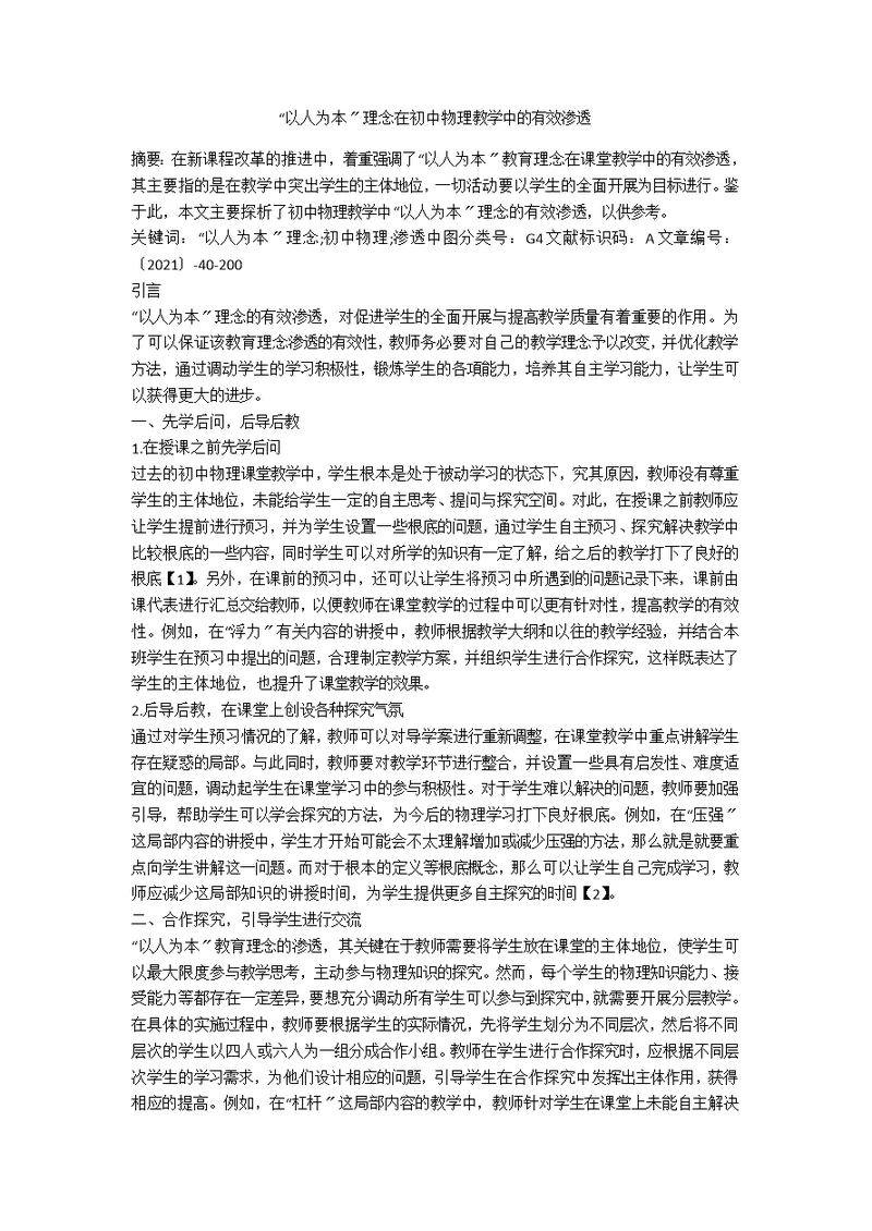 “以人为本”理念在初中物理教学中的有效渗透