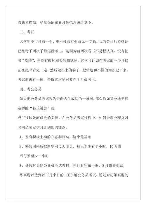 2022大三大四学习计划例文