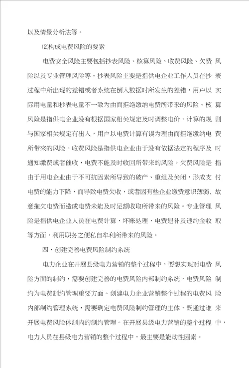 电费市场营销论文范文有关于县级电力营销全过程中电费风险管控的论文