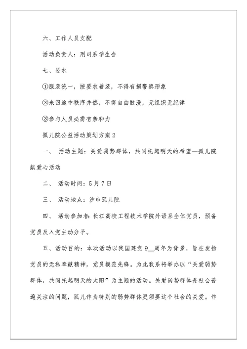 孤儿院公益活动策划方案5篇