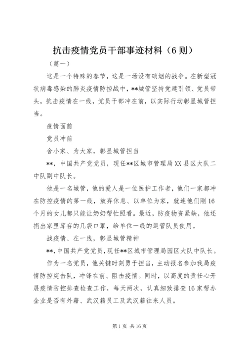 抗击疫情党员干部事迹材料（6则）.docx