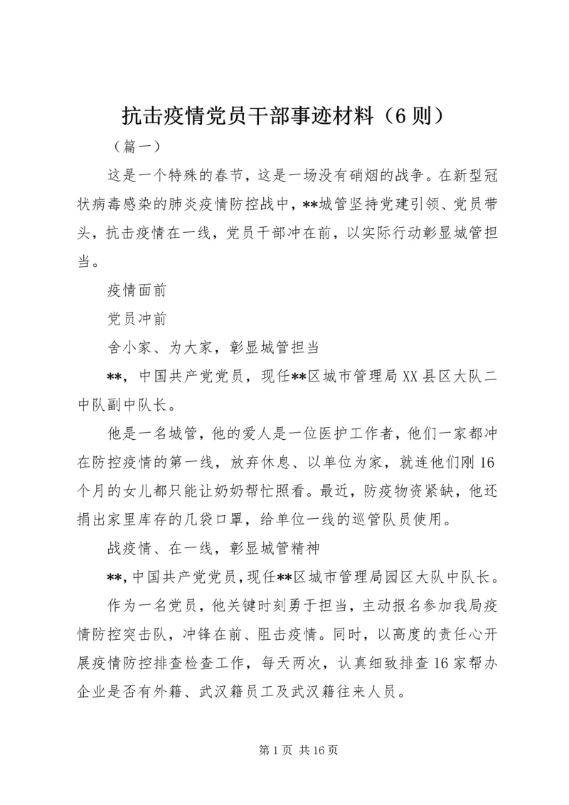 抗击疫情党员干部事迹材料（6则）.docx