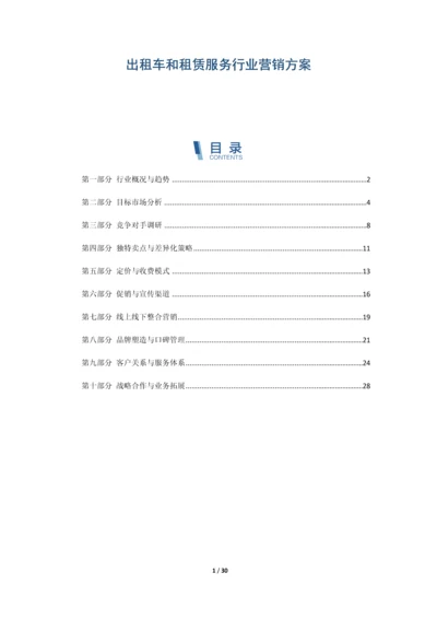 出租车和租赁服务行业营销方案.docx