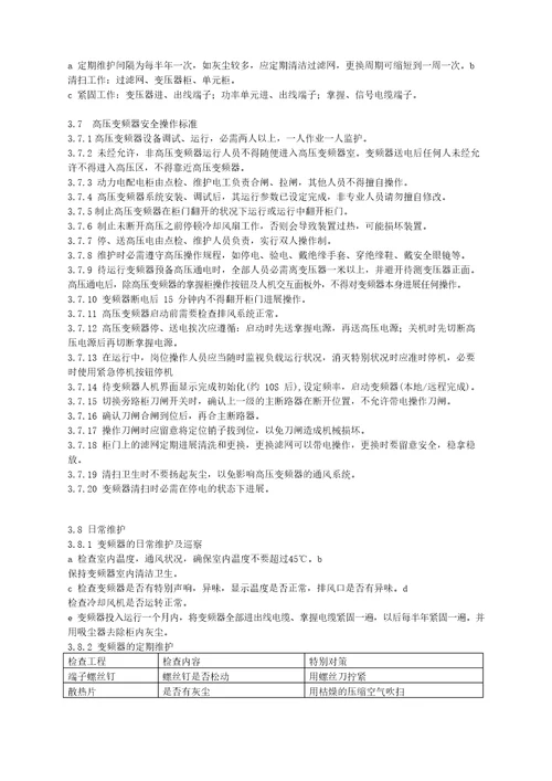 变频器使用维护规程