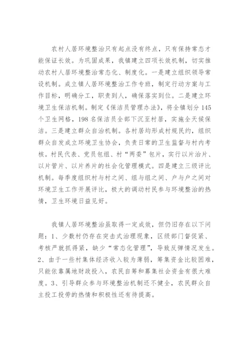 农村人居环境综合整治交流发言材料(精选5篇).docx