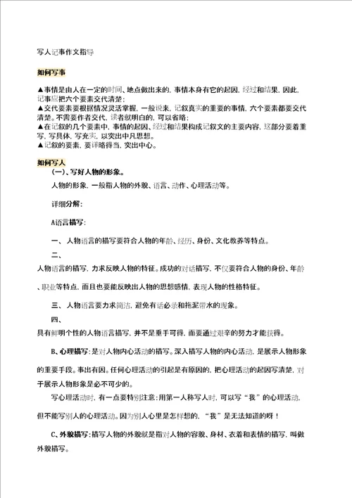 写人记事作文指导修订稿