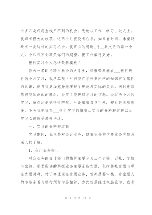 银行实习个人总结模板5篇.docx