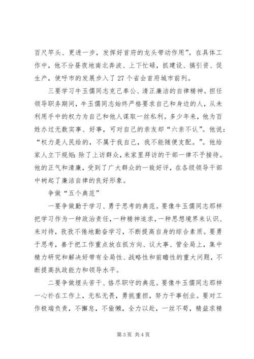 学习“三种精神”争做“五个典范”——学习牛玉儒同志先进事迹心得体会 (4).docx