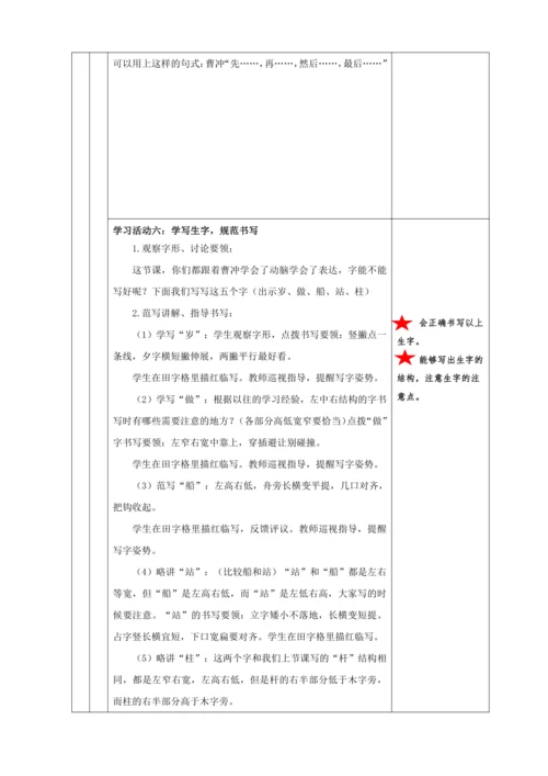 4. 曹冲称象 任务一：走进古代儿童，感受曹冲巧思考 教学设计