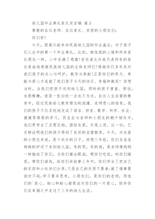 幼儿园毕业典礼家长发言稿.docx