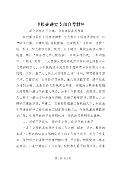 申报先进党支部自荐材料 (6).docx