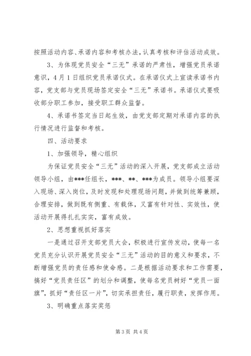 煤矿党员安全三无活动意见.docx