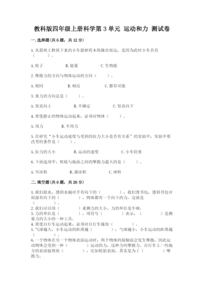 教科版四年级上册科学第3单元 运动和力 测试卷有精品答案.docx