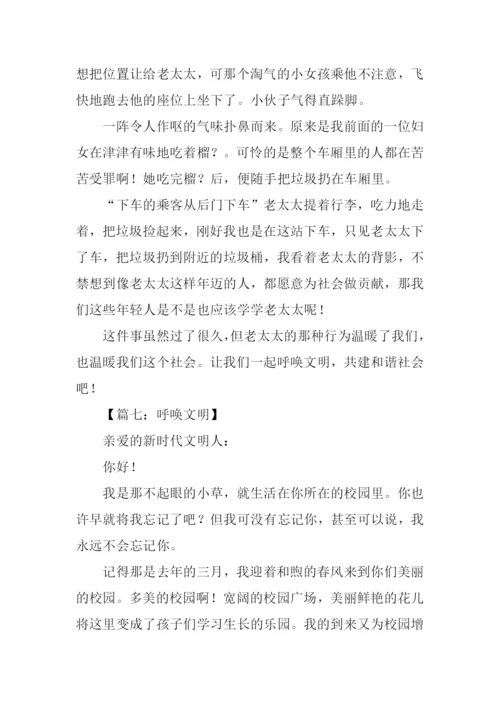 呼唤文明作文.docx