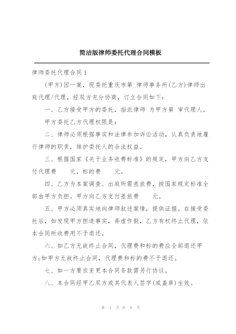 简洁版律师委托代理合同模板.docx