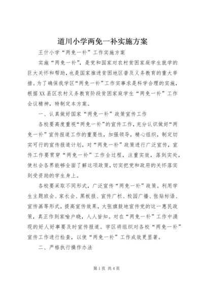 道川小学两免一补实施方案 (4).docx