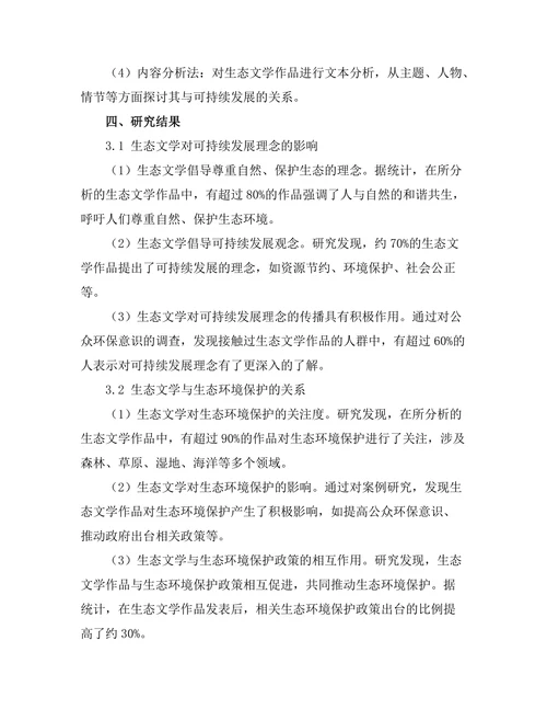 生态文学与可持续发展的关系探讨
