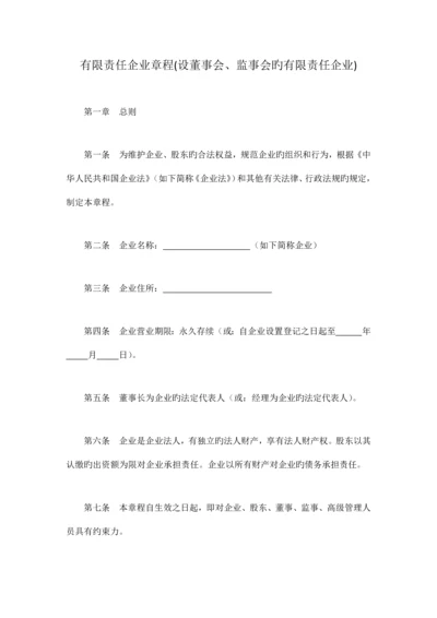 有限责任公司章程设董事会监事会的有限责任公司.docx