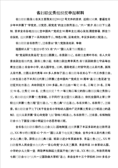 省妇联优秀组织奖申报材料