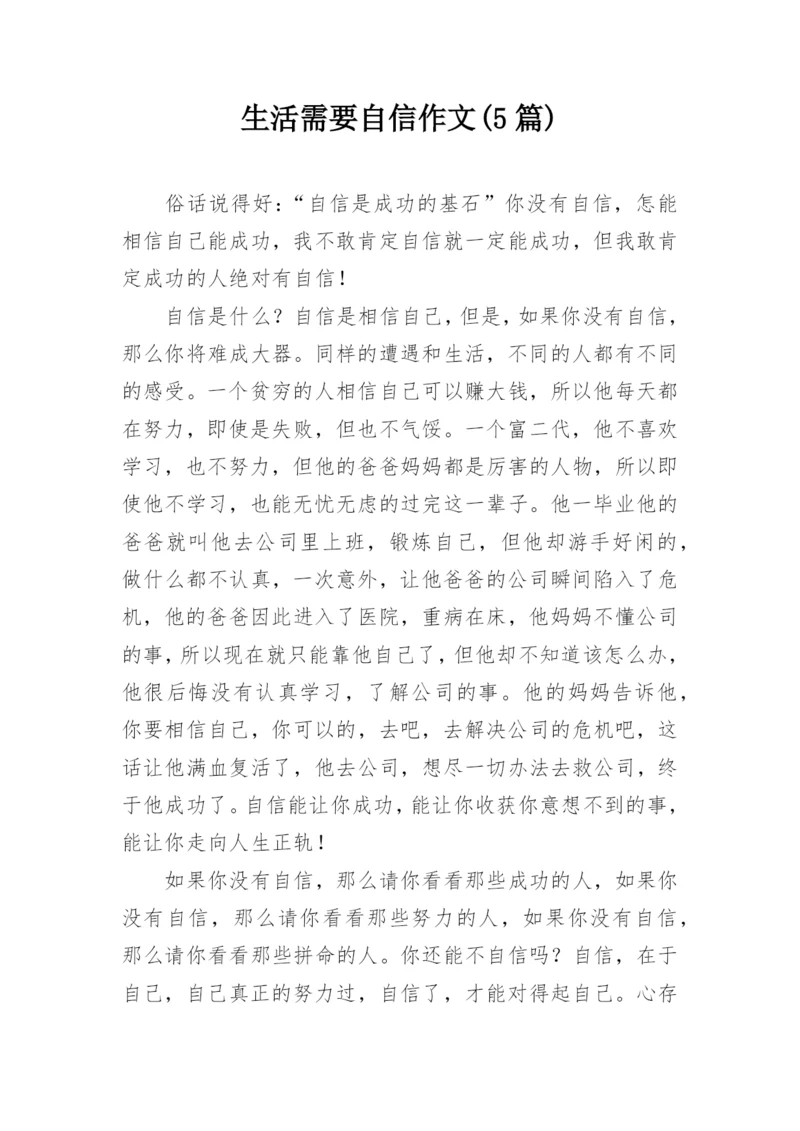 生活需要自信作文(5篇).docx