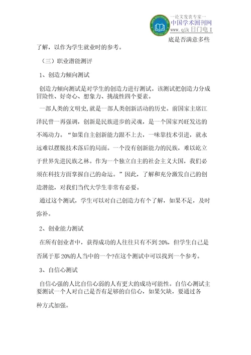 对应用“大学生职业素养提升项目CCEP学生进行职业素养测评的实践研究